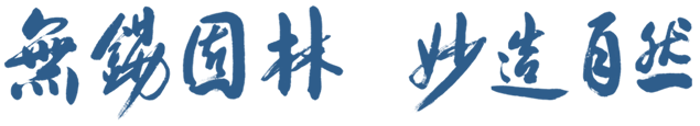 無(wú)錫園林，妙造自然